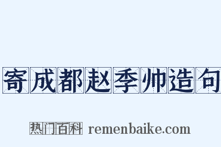 寄成都赵季帅造句是什么意思的图片